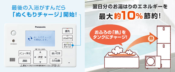 パナソニックエコキュート 「ぬくもりチャージ」