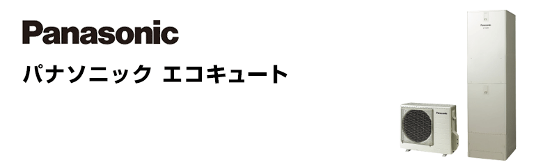 オンラインプロモーション 【3年あんしん保証付】パナソニック  ♪【工事費込】エコキュート[フルオート][370L][薄型][Wシリーズ][標準圧][一般地 給湯器