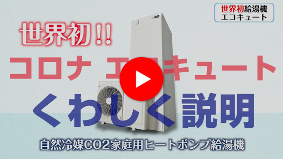 コロナエコキュートのご紹介