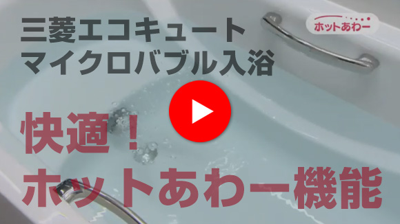 動画：快適！ホットあわー機能