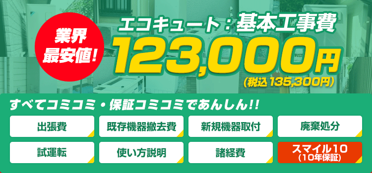 エコキュート交換工事なら最大82％OFFで激安価格の住設ドットコム！