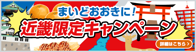 まいどおおきに！近畿限定キャンペーン