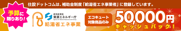 エコキュート:5000円キャッシュバック!