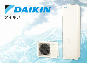 ダイキン(DAIKIN)エコキュートをお得に交換！最大72％OFF！｜エコキュートの見積り・交換工事の事なら【住設ドットコム：エコキュート館】