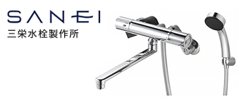 浴室蛇口・水栓:SANEI(三栄水栓製作所)