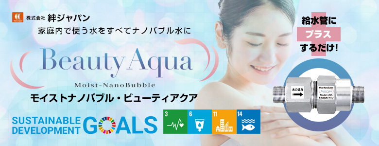 モイストナノバブル・ビューティアクア(Beauty Aqua)