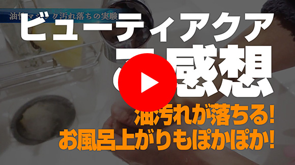 ナノバブル：ビューティアクアのインタビュー動画