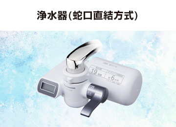 パナソニック：浄水器：蛇口直結方式