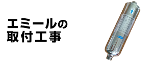 エミールの基本工事