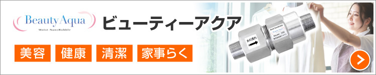 ナノバブル:ビューティアクア