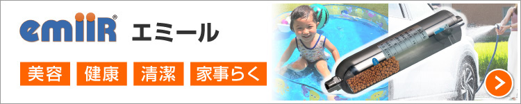 活水システム:エミール