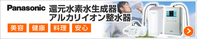 パナソニック:還元水素水生成器/アルカリイオン整水器