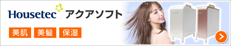 シャワー用軟水器:アクアソフト