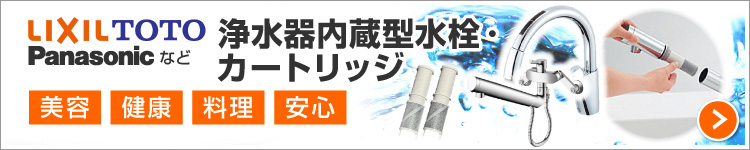 TOTO・リクシル・パナソニック:浄水器とカートリッジ紹介
