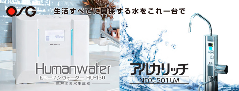 電解水素水生成器 HUMANWATER OSG HU-150 | www.jarussi.com.br