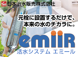 日本治水販売:エミール