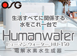 OSGコーポレーション:ヒューマンウォーター