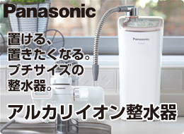 パナソニック:アルカリイオン水整水器