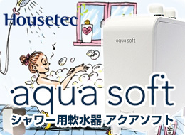 ハウステック:アクアソフト
