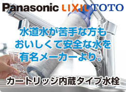 水道水を見直そう:キッチン蛇口(カートリッジ)