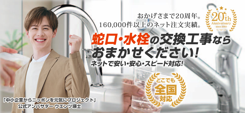 蛇口(水栓)が激安！種類も豊富！全国対応取替工事！蛇口の事なら住設