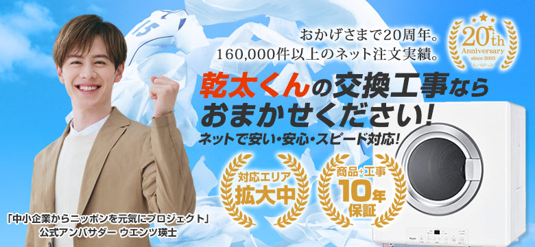 「乾太くん」の設置工事なら住設ドットコムにお任せください!
