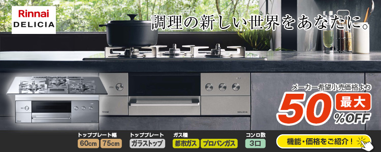 おすすめ！リンナイ：デリシア