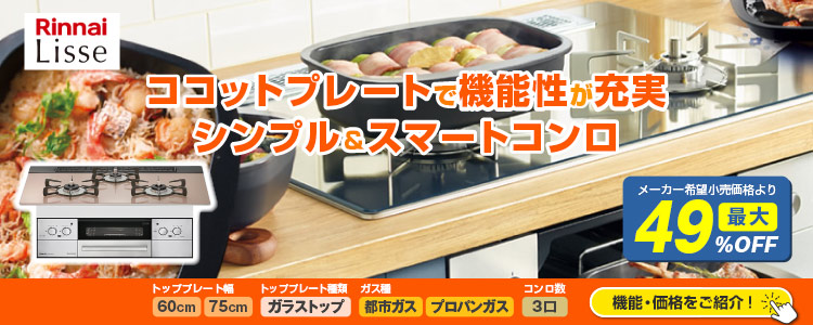 厳選ガスコンロ!リンナイ リッセ