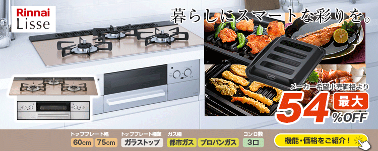 厳選！リンナイ リッセ