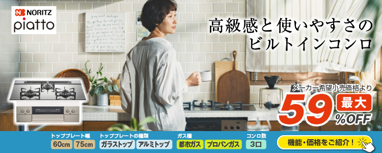 厳選ガスコンロ!ノーリツ ピアット