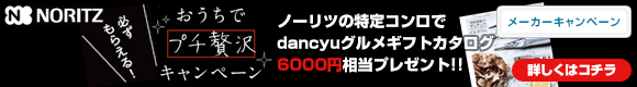 ノーリツ:おうちでプチ贅沢キャンペーン!