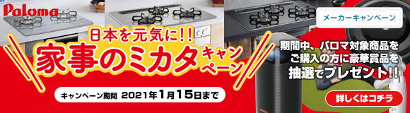 パロマ:日本を元気に!!家事のミカタキャンペーン