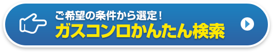 ガスコンロかんたん検索