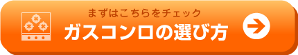 まずはコチラをチェック! ガスコンロの選び方!