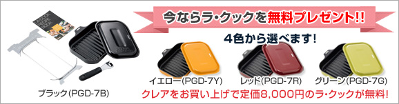 今ならラ・クックを無料プレゼント!!