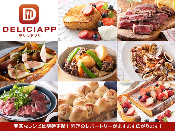 「デリシアプリ」で専用レシピを配信