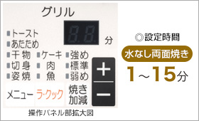 グリル調理タイマー