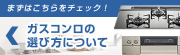 まずはこちらをチェック！ガスコンロの選び方