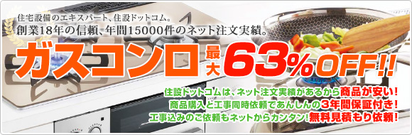 住宅設備のエキスパート、住設ドットコム:ガスコンロ館 ガスコンロが最大60%OFF!!