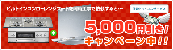 キャンペーン中！今ならビルトインコンロ+給湯器を同時工事で依頼すると5000円引き！