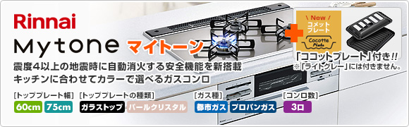 リンナイ(Rinnai)|マイトーン(Mytone)