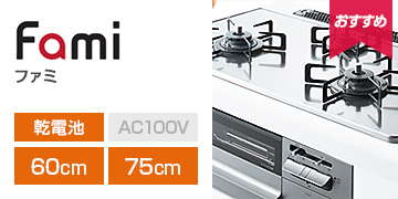 ノーリツ シリーズ：ファミ