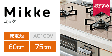 ノーリツ シリーズ：ミッケ