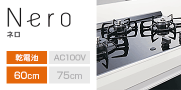 ノーリツ シリーズ：ネロ