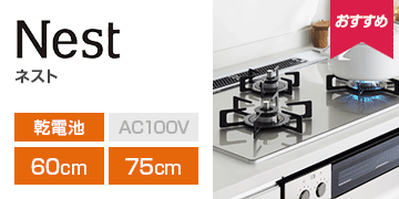 ノーリツ シリーズ：ネスト