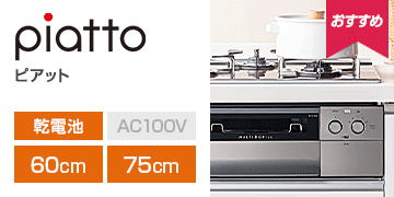 ノーリツ シリーズ：ピアット