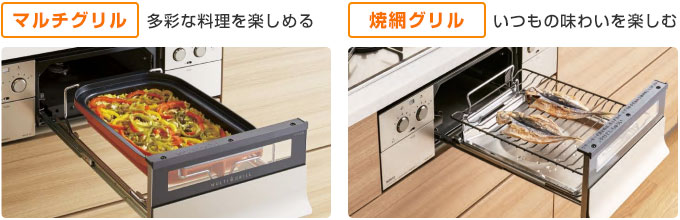 選べる2タイプ!マルチグリルと焼網グリル