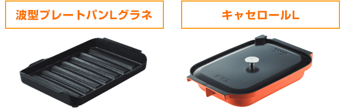 プログレ:波型プレートパンLグラネ・キャセロールが付属!