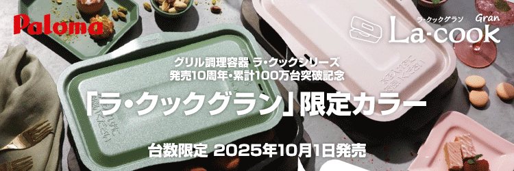ラ・クックシリーズ10周年記念!数量限定カラーが新登場