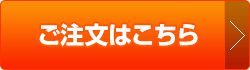 ご注文はこちら
